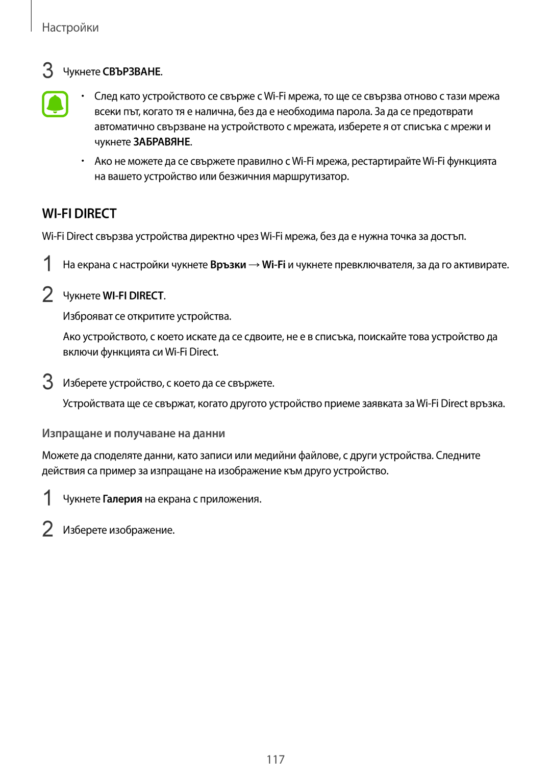 Samsung SM-G920FZKABGL manual Настройки, Изпращане и получаване на данни 