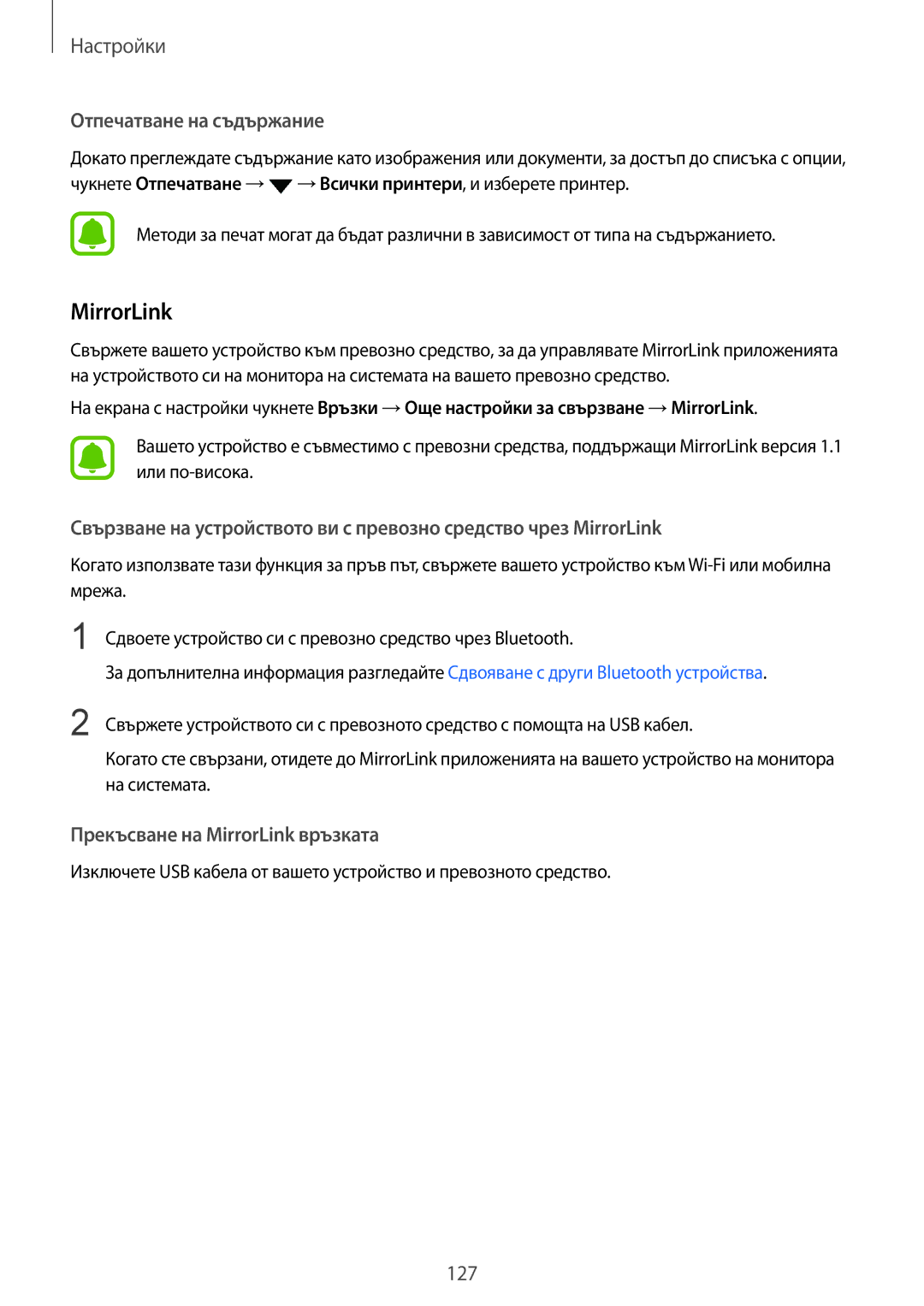 Samsung SM-G920FZKABGL manual Отпечатване на съдържание, Прекъсване на MirrorLink връзката 