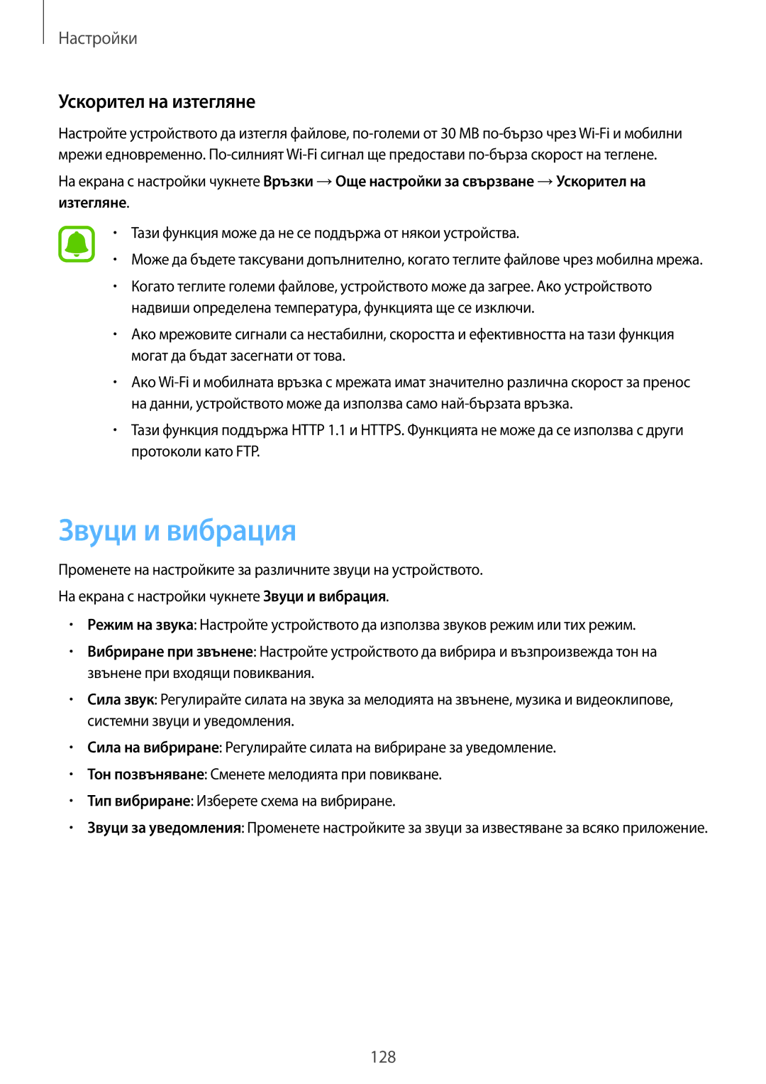 Samsung SM-G920FZKABGL manual Звуци и вибрация, Ускорител на изтегляне 