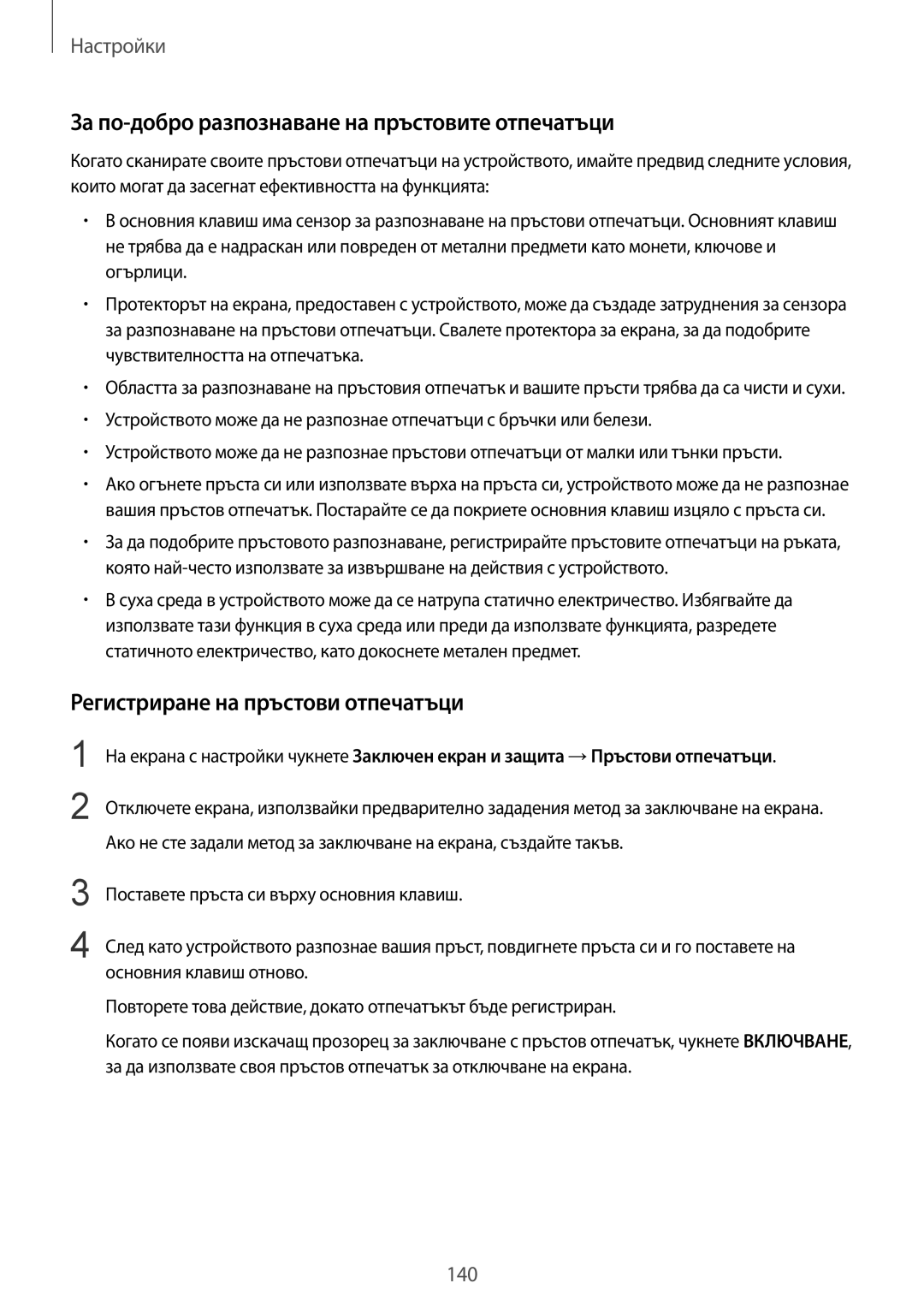 Samsung SM-G920FZKABGL manual За по-добро разпознаване на пръстовите отпечатъци, Регистриране на пръстови отпечатъци 