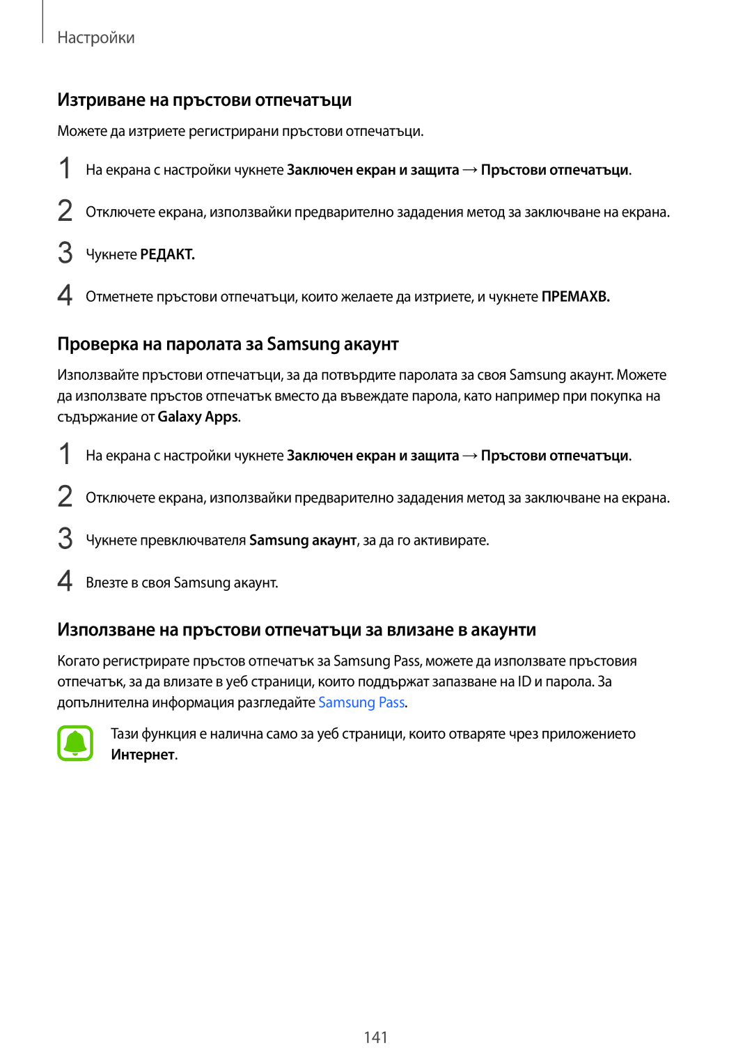 Samsung SM-G920FZKABGL manual Изтриване на пръстови отпечатъци, Проверка на паролата за Samsung акаунт 