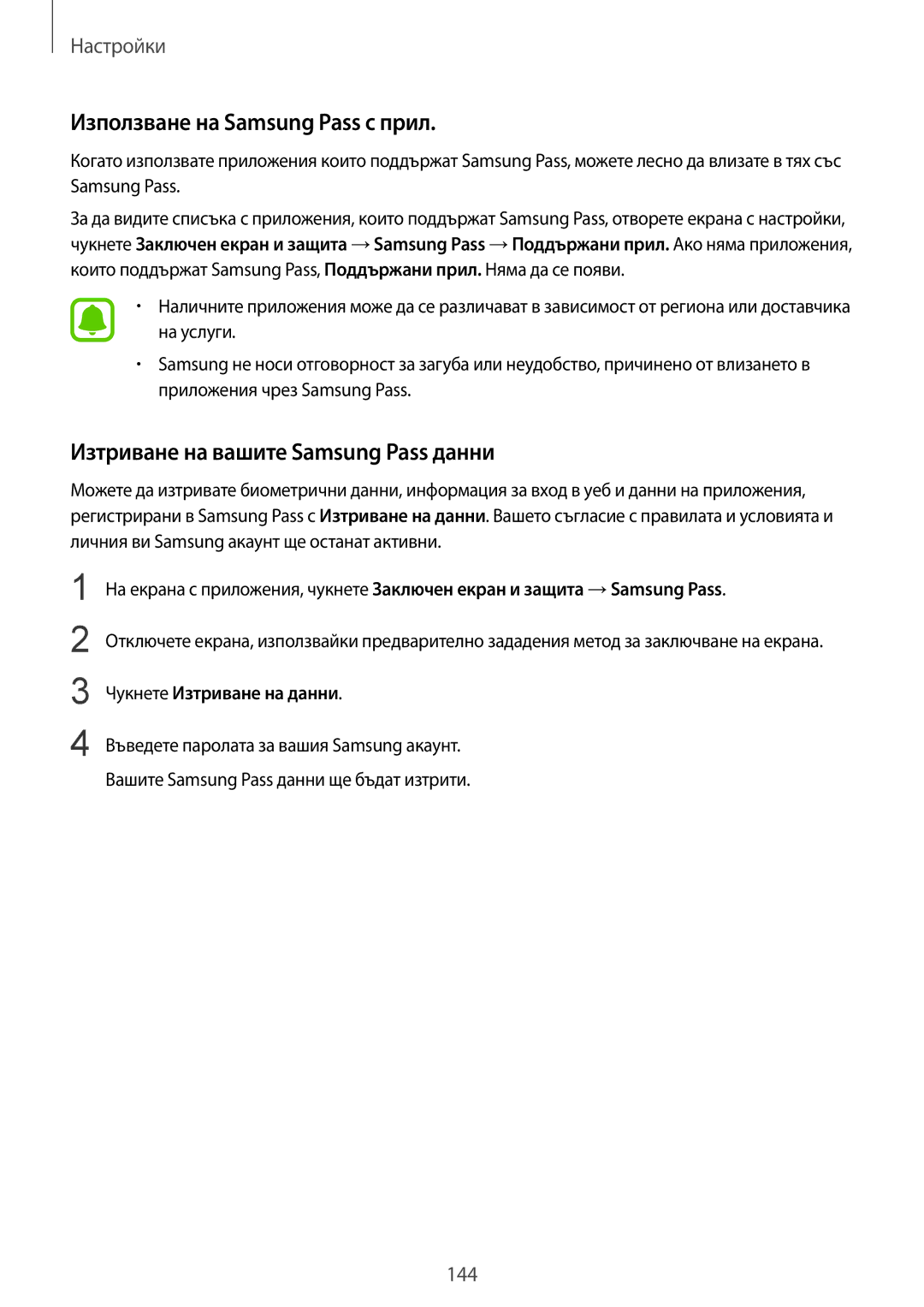 Samsung SM-G920FZKABGL manual Използване на Samsung Pass с прил, Изтриване на вашите Samsung Pass данни 