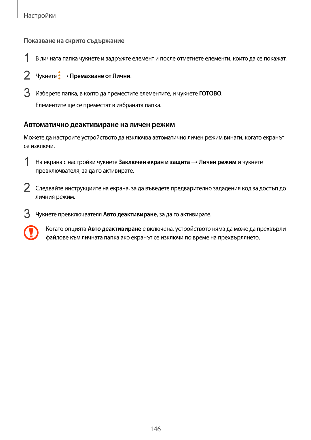 Samsung SM-G920FZKABGL manual Автоматично деактивиране на личен режим, Показване на скрито съдържание 