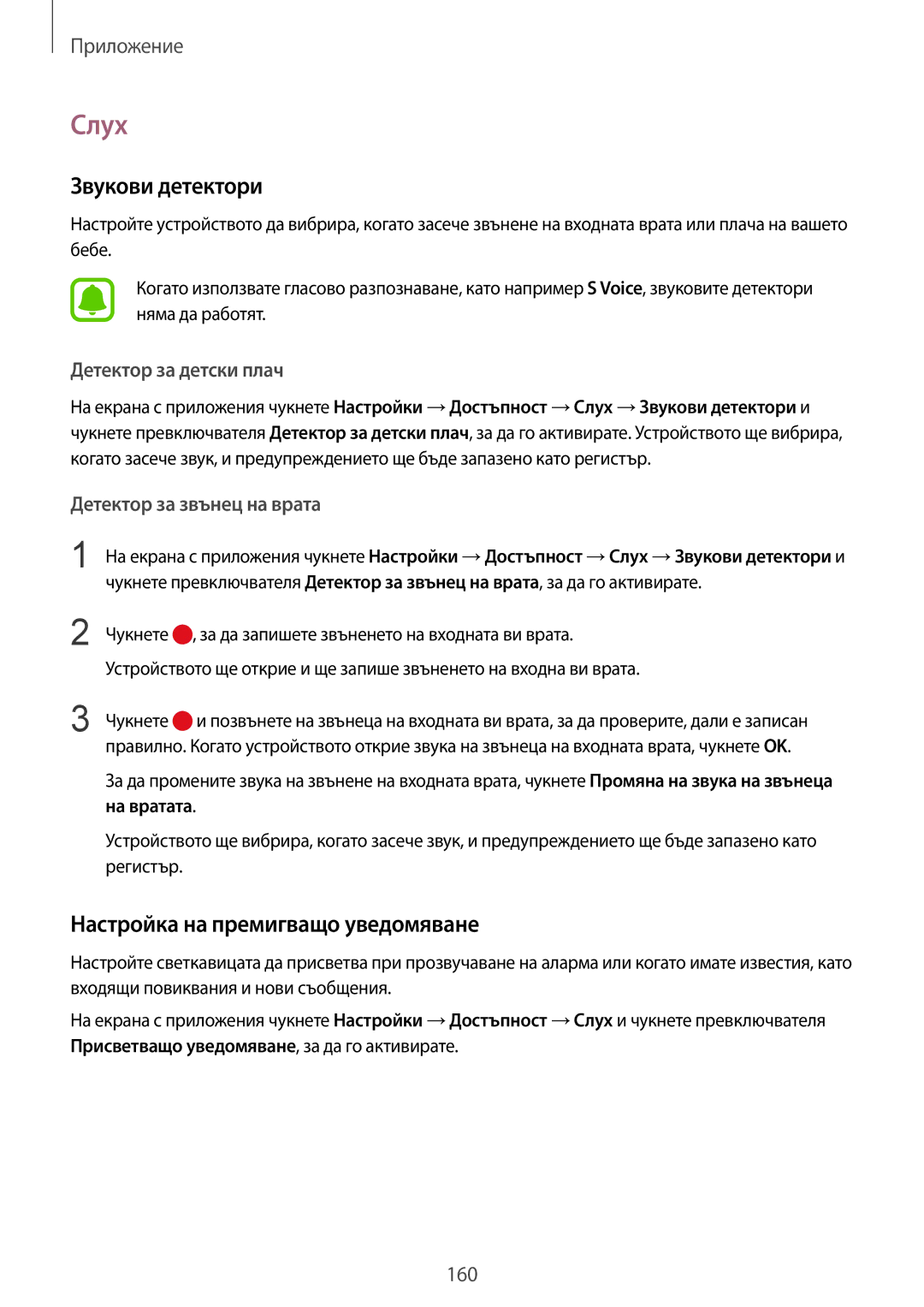 Samsung SM-G920FZKABGL manual Слух, Звукови детектори, Настройка на премигващо уведомяване, Детектор за детски плач 