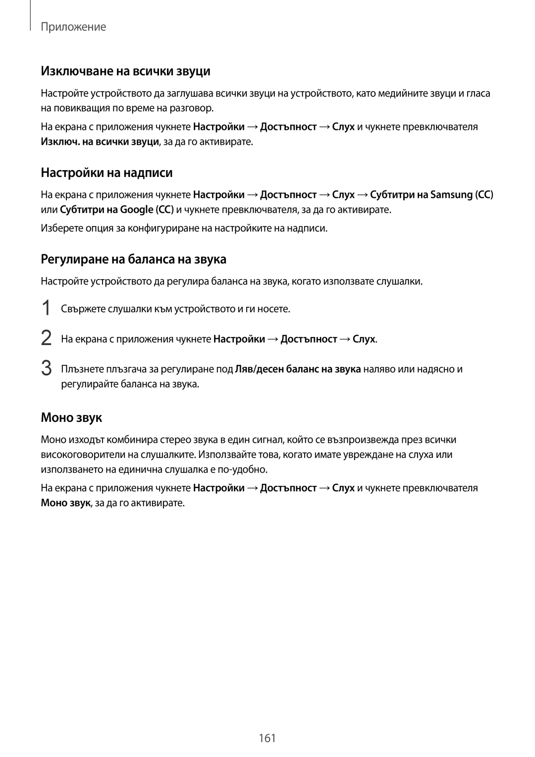 Samsung SM-G920FZKABGL manual Изключване на всички звуци, Настройки на надписи, Регулиране на баланса на звука, Моно звук 