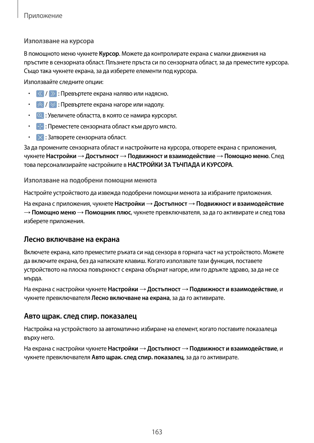 Samsung SM-G920FZKABGL manual Лесно включване на екрана, Авто щрак. след спир. показалец, Използване на курсора 