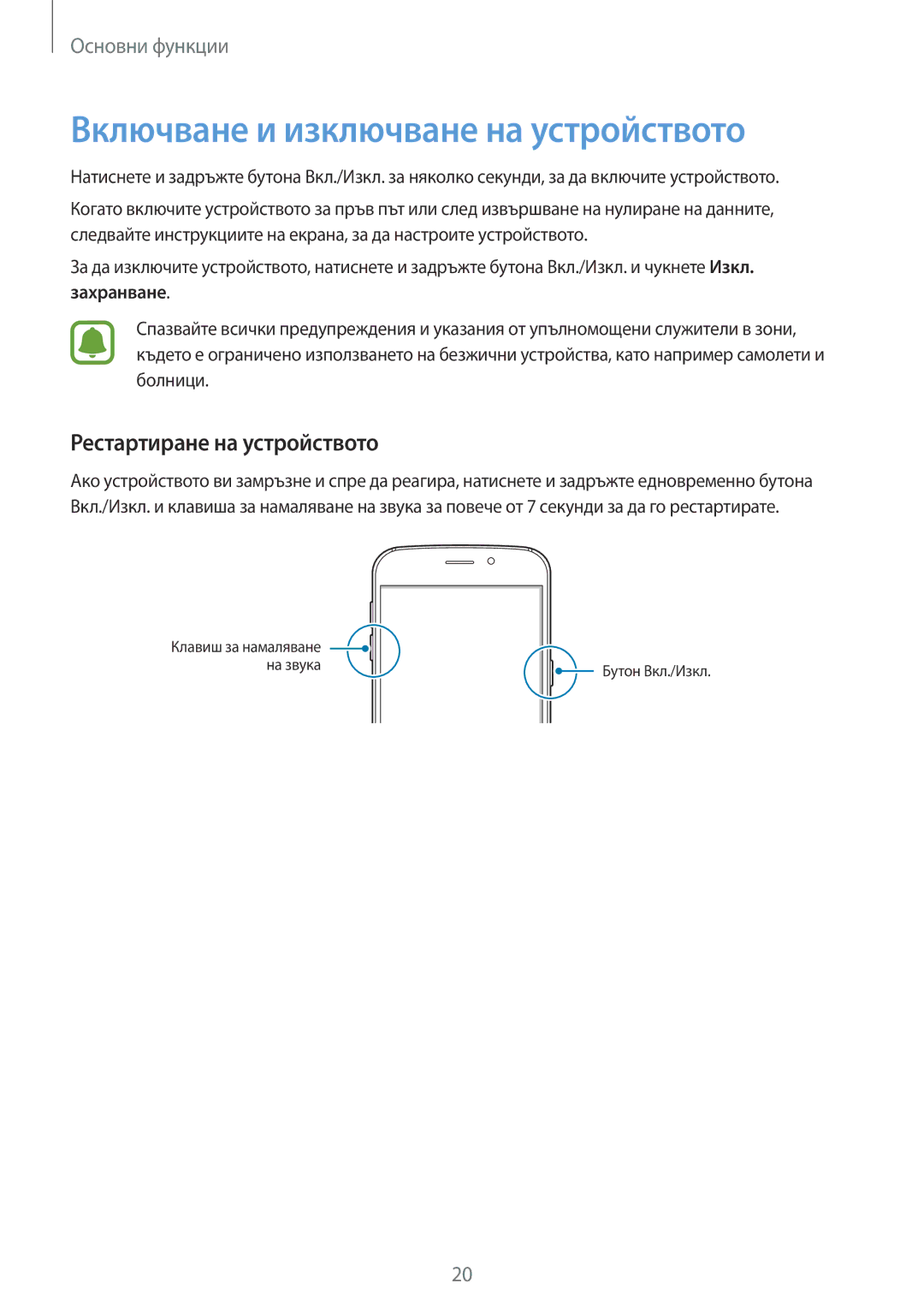 Samsung SM-G920FZKABGL manual Включване и изключване на устройството, Рестартиране на устройството 