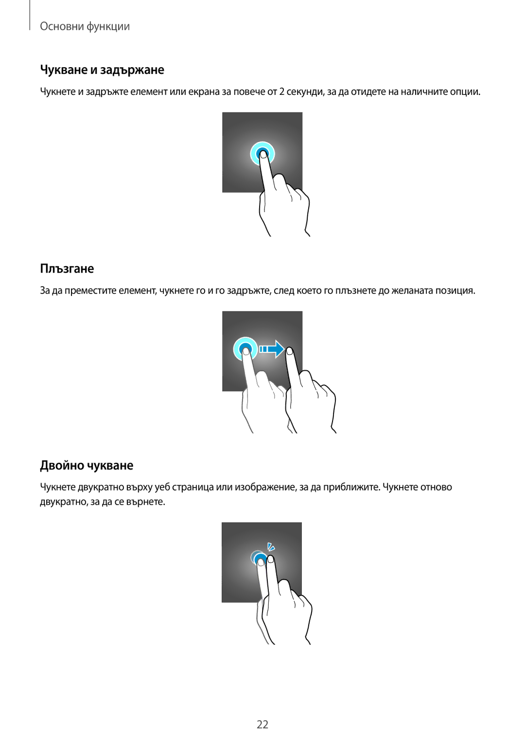 Samsung SM-G920FZKABGL manual Чукване и задържане, Плъзгане, Двойно чукване 