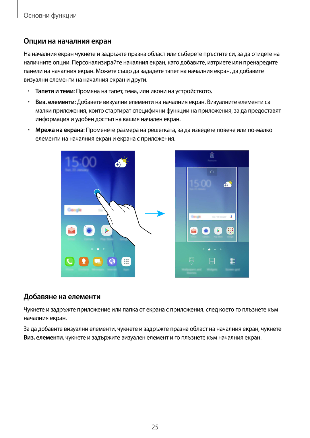 Samsung SM-G920FZKABGL manual Опции на началния екран, Добавяне на елементи 