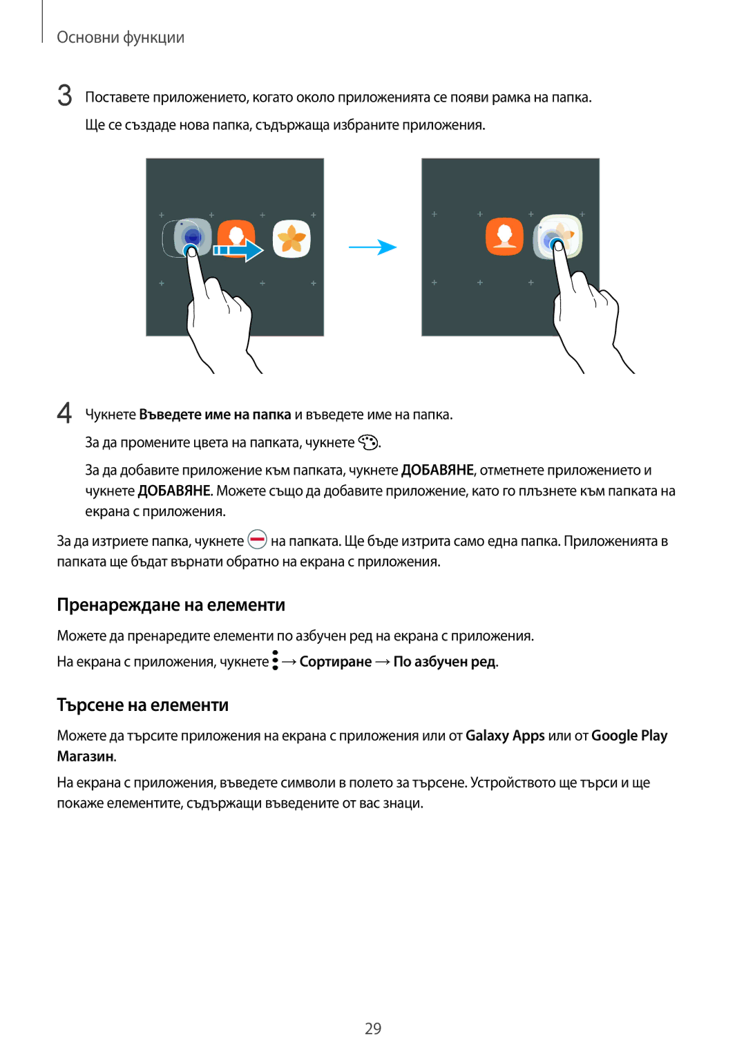 Samsung SM-G920FZKABGL manual Пренареждане на елементи, Търсене на елементи 