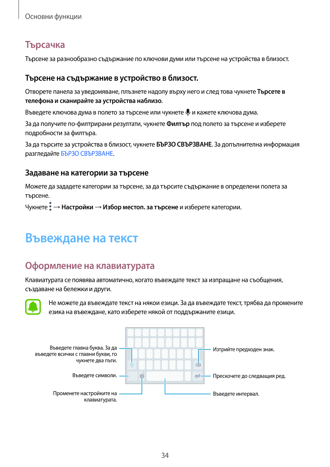 Samsung SM-G920FZKABGL manual Въвеждане на текст, Търсачка, Оформление на клавиатурата, Задаване на категории за търсене 