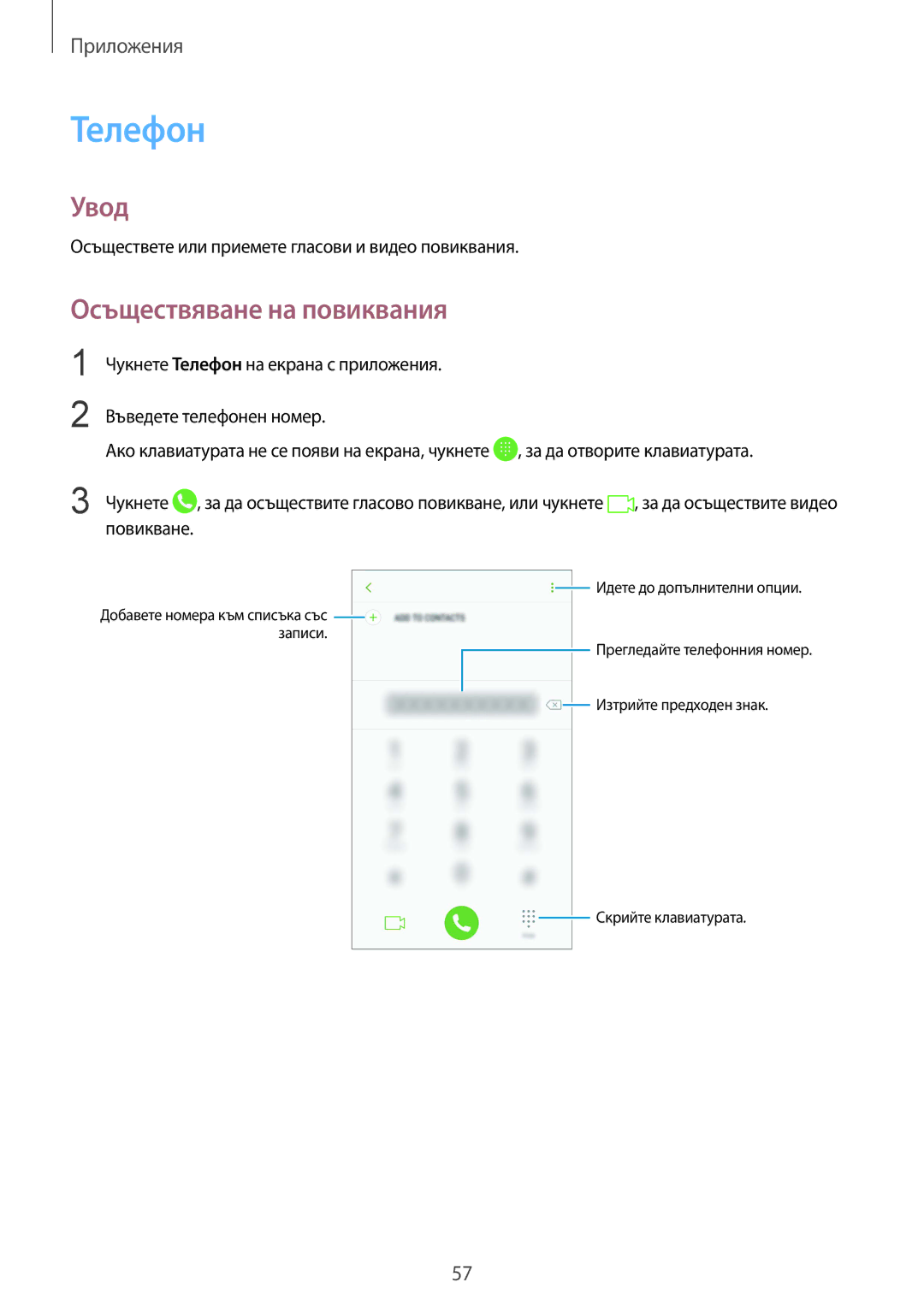 Samsung SM-G920FZKABGL manual Телефон, Осъществяване на повиквания 