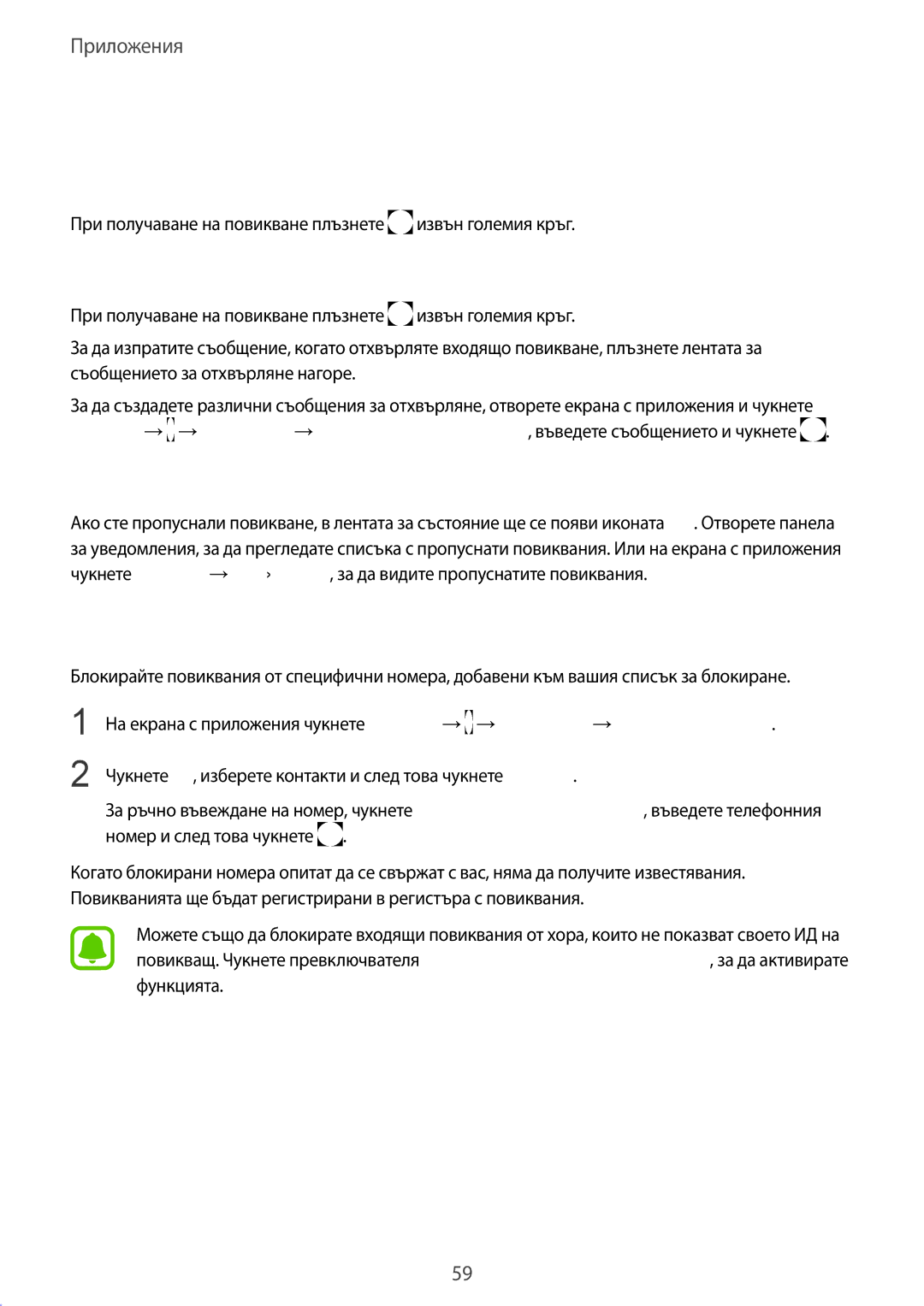 Samsung SM-G920FZKABGL manual Получаване на повиквания, Блокиране на телефонни номера, Отговор на повикване 