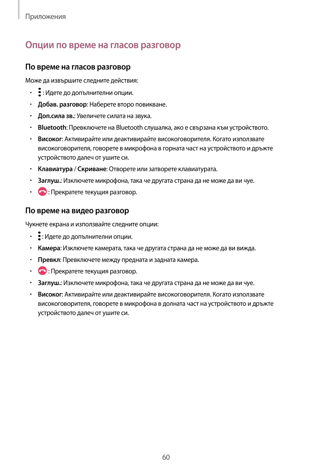 Samsung SM-G920FZKABGL manual Опции по време на гласов разговор, По време на гласов разговор, По време на видео разговор 