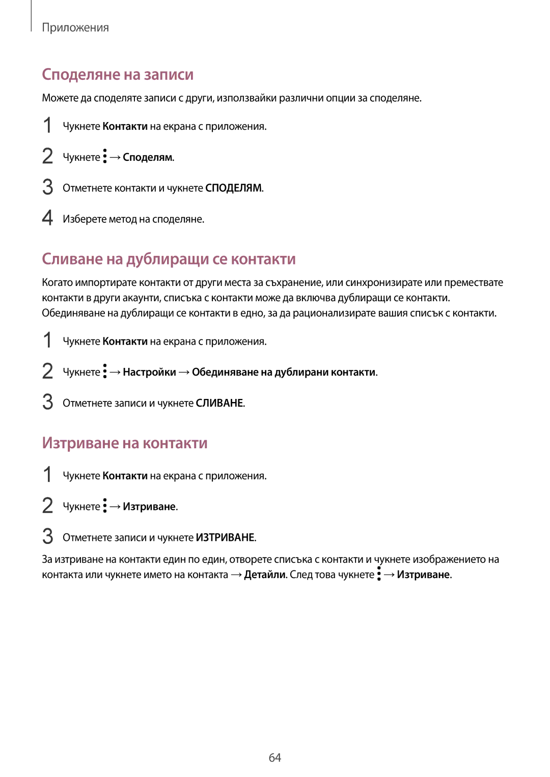 Samsung SM-G920FZKABGL manual Споделяне на записи, Сливане на дублиращи се контакти, Изтриване на контакти 