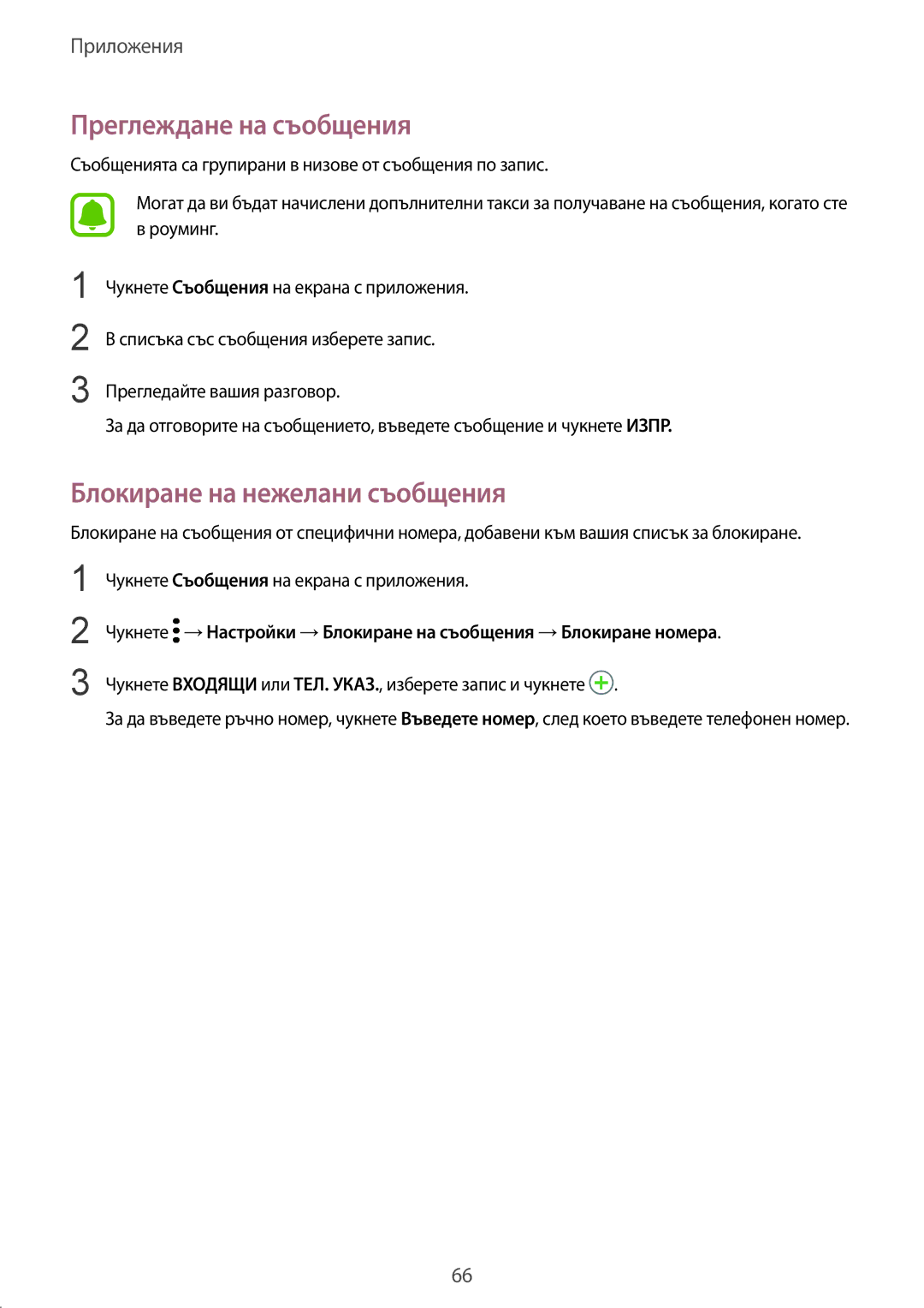 Samsung SM-G920FZKABGL manual Преглеждане на съобщения, Блокиране на нежелани съобщения 