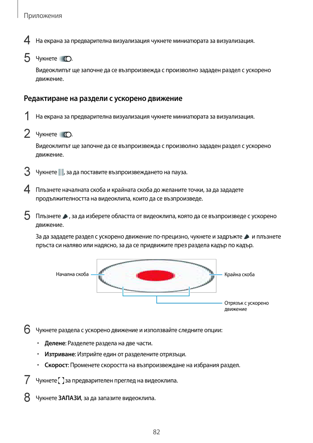 Samsung SM-G920FZKABGL manual Редактиране на раздели с ускорено движение 