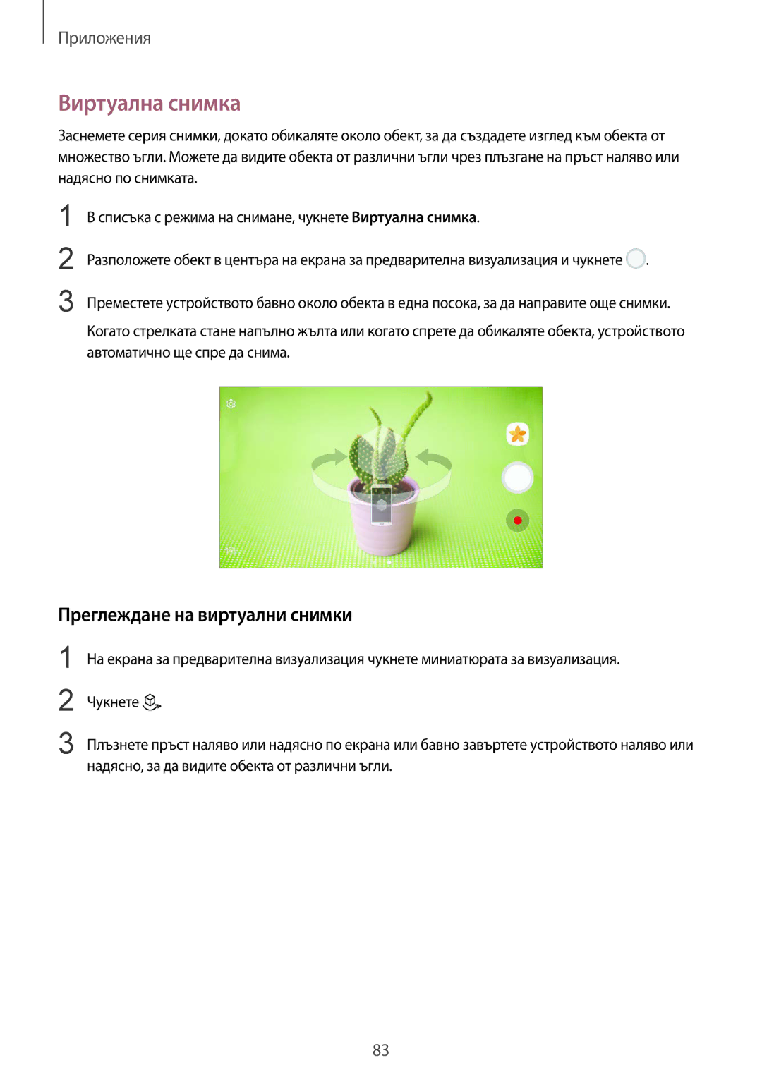 Samsung SM-G920FZKABGL manual Виртуална снимка, Преглеждане на виртуални снимки 