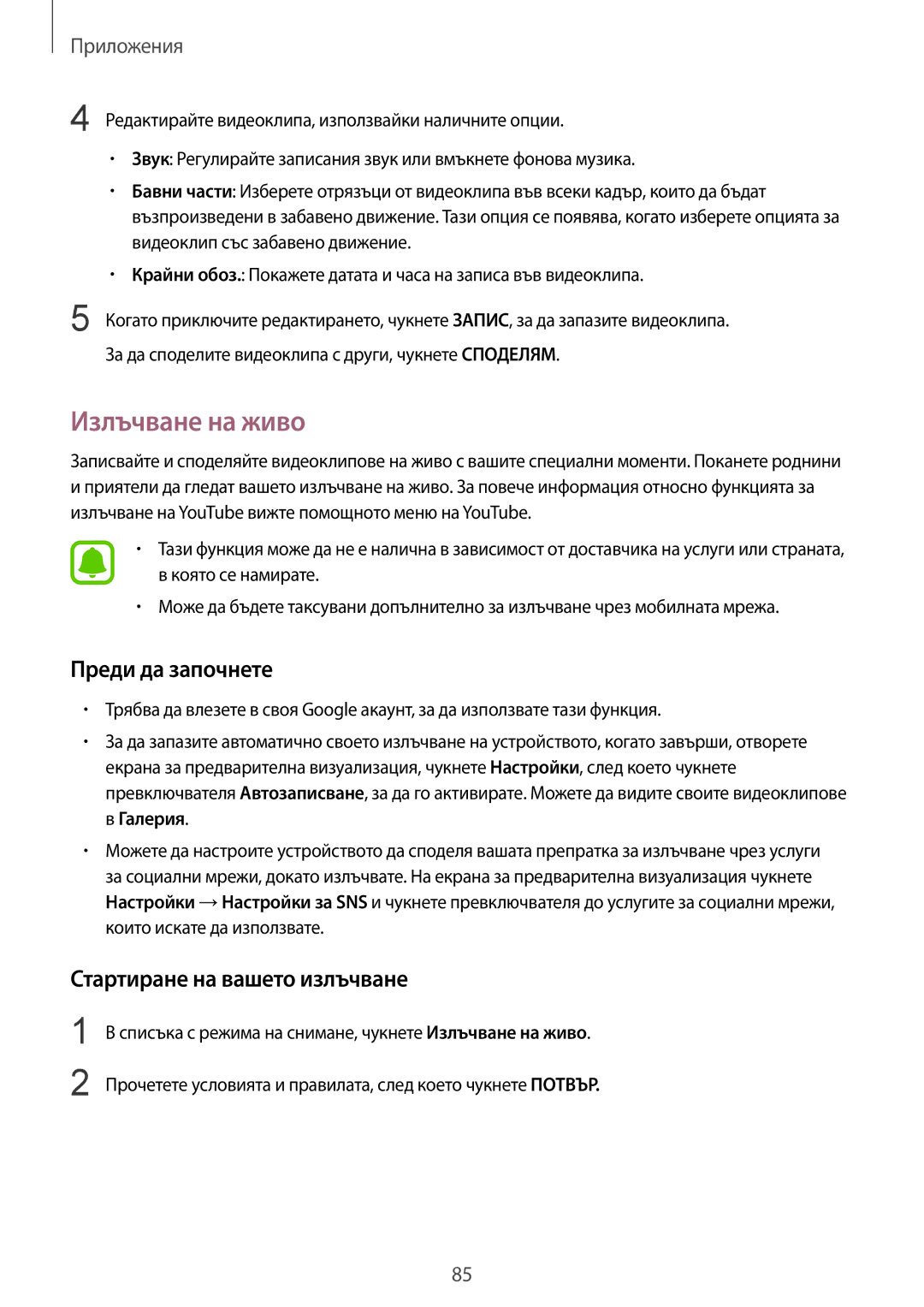 Samsung SM-G920FZKABGL manual Излъчване на живо, Преди да започнете, Стартиране на вашето излъчване 