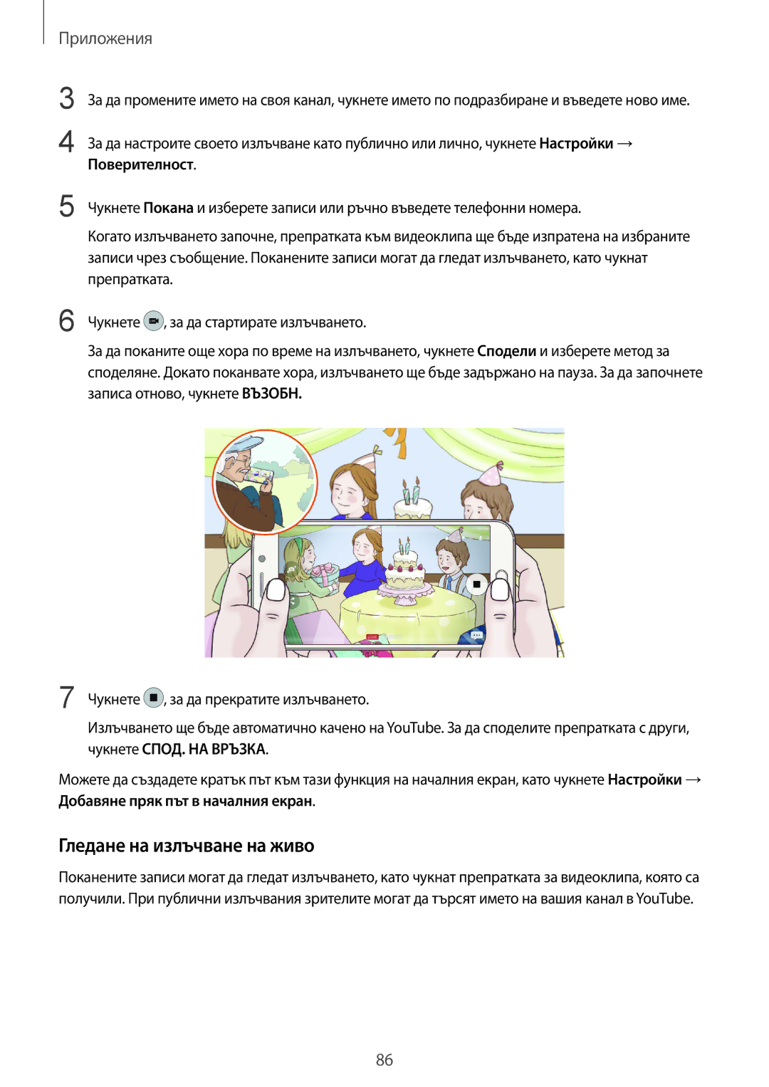 Samsung SM-G920FZKABGL manual Гледане на излъчване на живо, Поверителност 