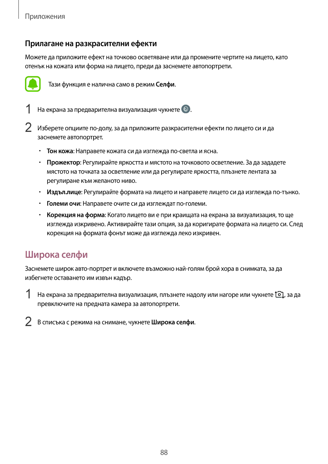 Samsung SM-G920FZKABGL manual Широка селфи, Прилагане на разкрасителни ефекти 