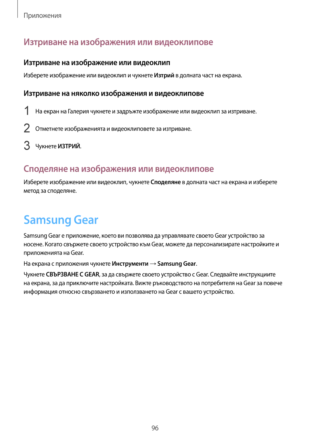 Samsung SM-G920FZKABGL Samsung Gear, Изтриване на изображения или видеоклипове, Споделяне на изображения или видеоклипове 