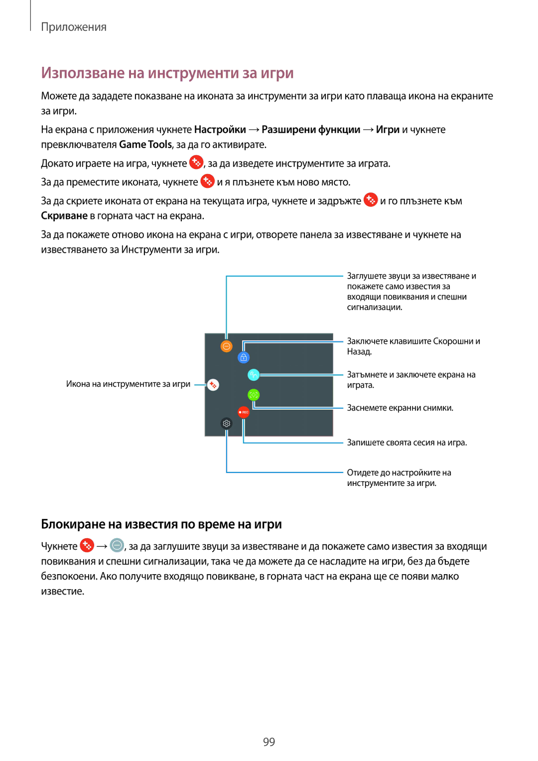 Samsung SM-G920FZKABGL manual Използване на инструменти за игри, Блокиране на известия по време на игри 