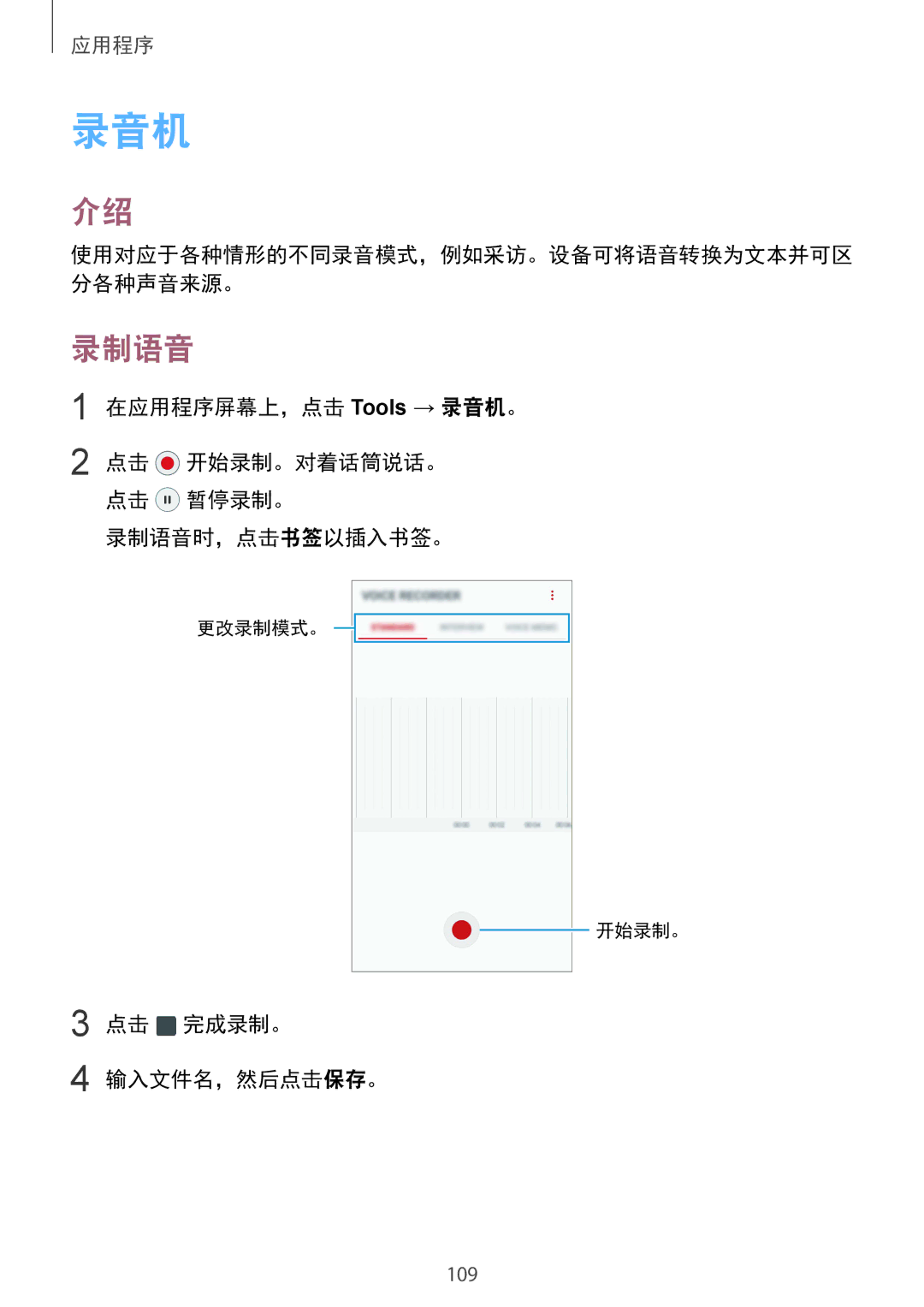 Samsung SM-G920FZDEXXV, SM-G920FZKAXXV manual 在应用程序屏幕上，点击 Tools → 录音机。, 录制语音时，点击书签以插入书签。, 点击 完成录制。 输入文件名，然后点击保存。 