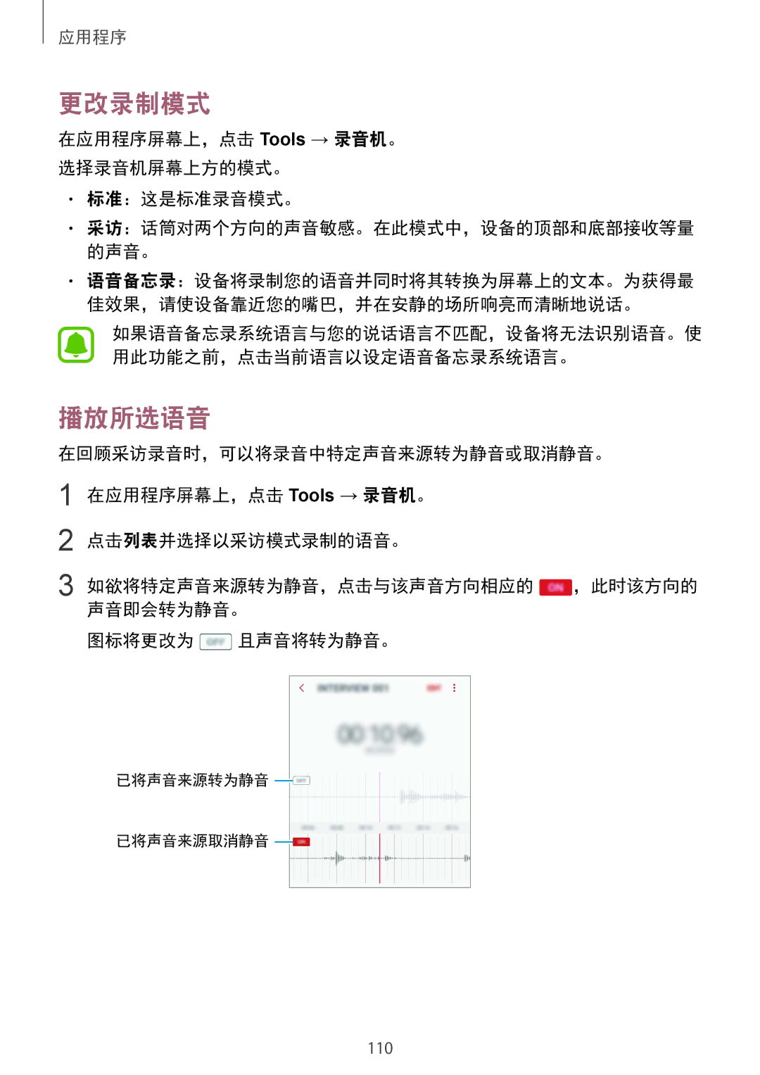 Samsung CG-G920FZDRVTC, SM-G920FZKAXXV, SM-G920FZWAXXV 更改录制模式, 播放所选语音, 在应用程序屏幕上，点击 Tools → 录音机。 选择录音机屏幕上方的模式。 标准：这是标准录音模式。 