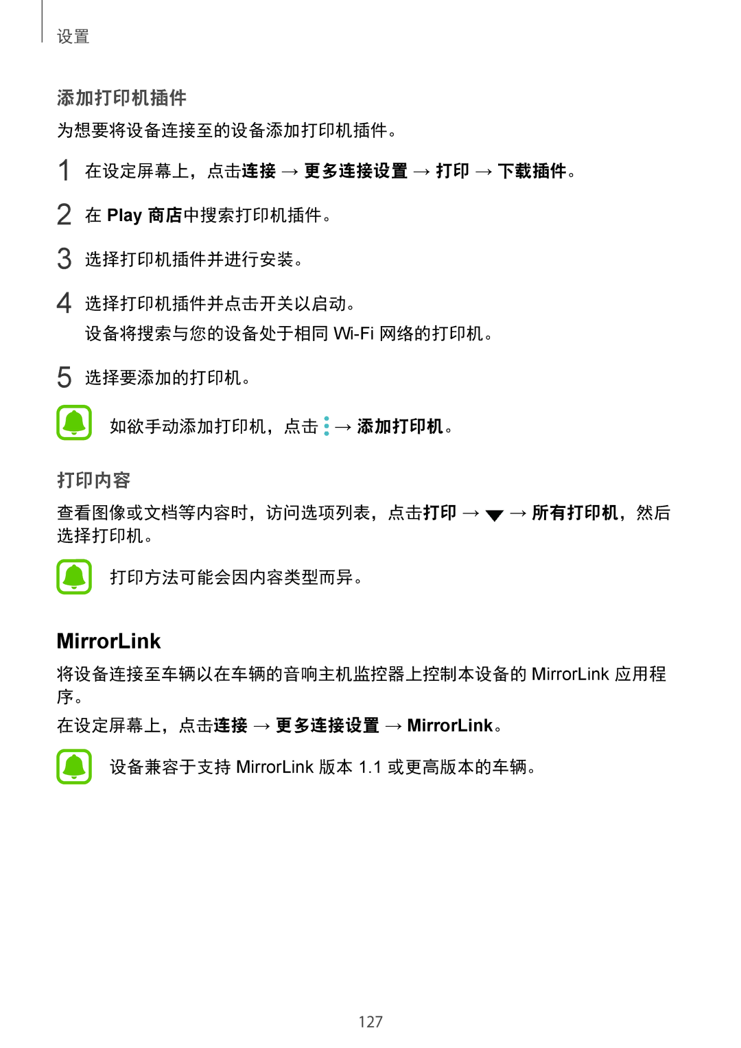 Samsung SM-G920FZWAXXV, SM-G920FZKAXXV manual MirrorLink, 查看图像或文档等内容时，访问选项列表，点击打印 → → 所有打印机，然后 选择打印机。 打印方法可能会因内容类型而异。 