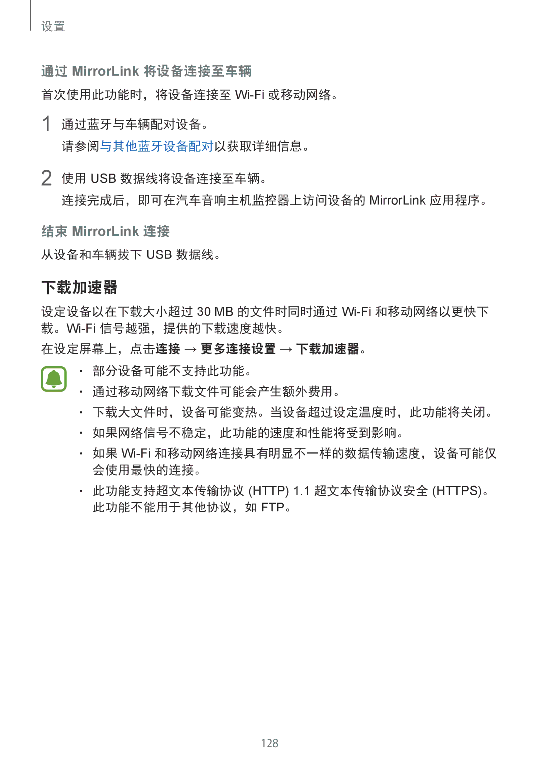 Samsung SM-G920FZBAXXV, SM-G920FZKAXXV 下载加速器, 从设备和车辆拔下 Usb 数据线。, 此功能支持超文本传输协议 Http 1.1 超文本传输协议安全 HTTPS。 此功能不能用于其他协议，如 FTP。 