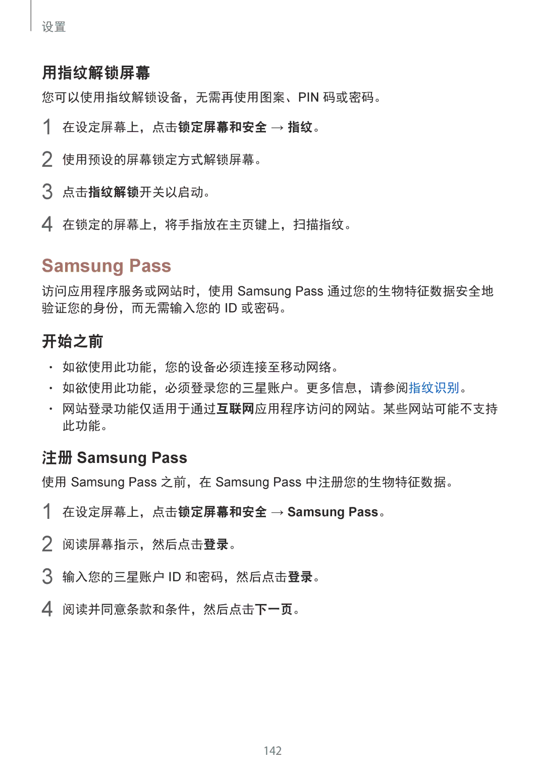 Samsung SM-G920FZBAXXV, SM-G920FZKAXXV 用指纹解锁屏幕, 注册 Samsung Pass, 如欲使用此功能，您的设备必须连接至移动网络。 如欲使用此功能，必须登录您的三星账户。更多信息，请参阅指纹识别。 