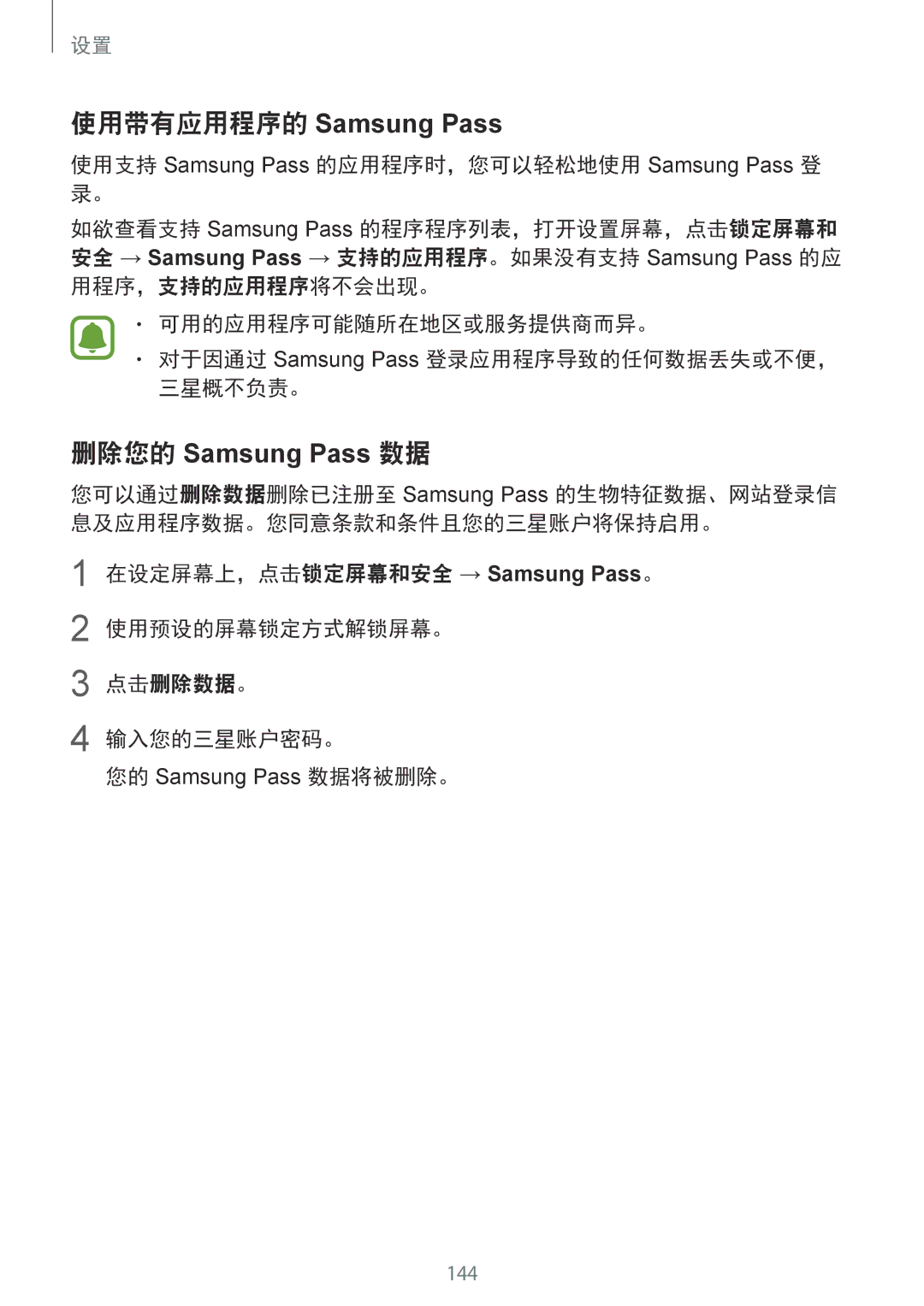 Samsung SM-G920FZDEXXV 使用带有应用程序的 Samsung Pass, 删除您的 Samsung Pass 数据, 使用支持 Samsung Pass 的应用程序时，您可以轻松地使用 Samsung Pass 登 录。 