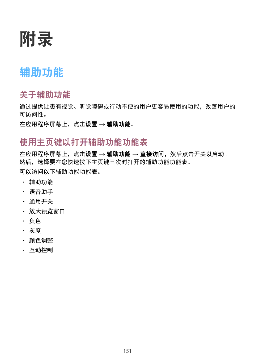 Samsung SM-G920FZDEXXV manual 关于辅助功能, 使用主页键以打开辅助功能功能表, 在应用程序屏幕上，点击设置 → 辅助功能。, 可以访问以下辅助功能功能表。 语音助手 通用开关 放大预览窗口 颜色调整 互动控制 