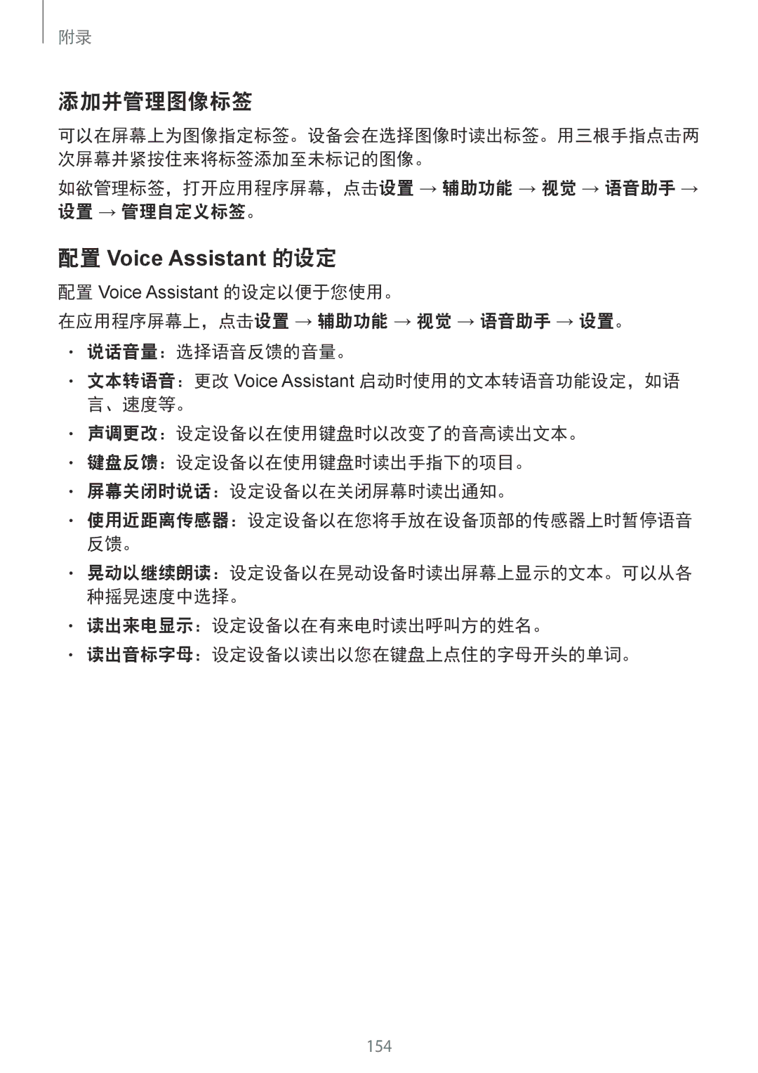 Samsung SM-G920FZKAXXV manual 添加并管理图像标签, 配置 Voice Assistant 的设定, 如欲管理标签，打开应用程序屏幕，点击设置 → 辅助功能 → 视觉 → 语音助手 → 设置 → 管理自定义标签。 