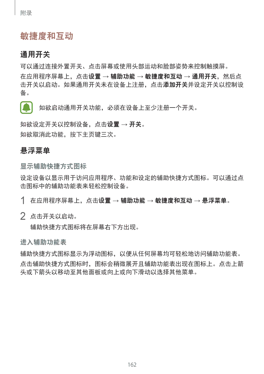 Samsung SM-G920FZWAXXV manual 敏捷度和互动, 通用开关, 悬浮菜单, 可以通过连接外置开关、点击屏幕或使用头部运动和脸部姿势来控制触摸屏。, 辅助快捷方式图标显示为浮动图标，以便从任何屏幕均可轻松地访问辅助功能表。 