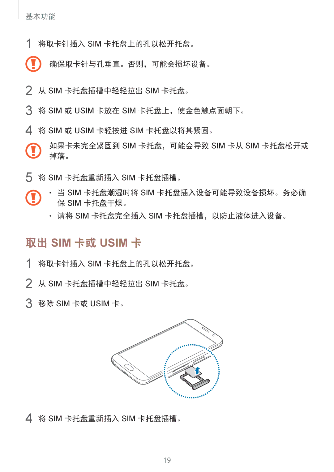 Samsung CG-G920FZDRVTC, SM-G920FZKAXXV, SM-G920FZWAXXV 取出 SIM 卡或 Usim 卡, 将取卡针插入 Sim 卡托盘上的孔以松开托盘。 Sim 卡托盘插槽中轻轻拉出 Sim 卡托盘。 