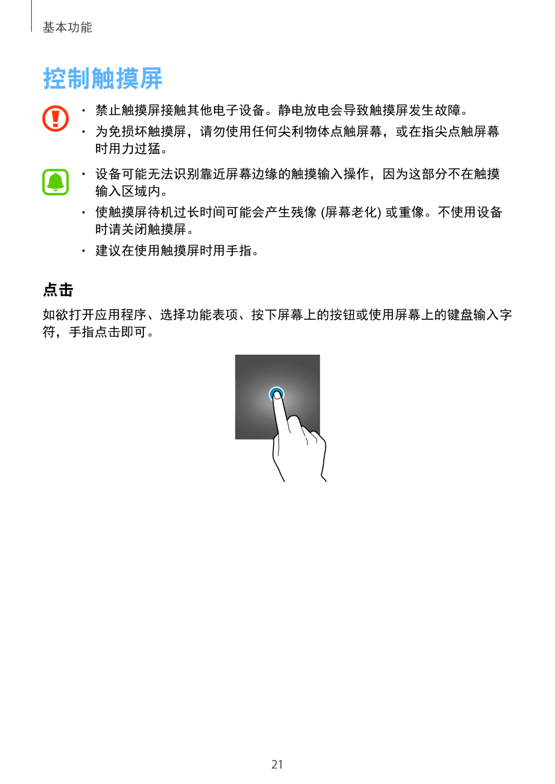 Samsung SM-G920FZKAXXV, SM-G920FZWAXXV, SM-G920FZBAXXV manual 控制触摸屏, 使触摸屏待机过长时间可能会产生残像 屏幕老化 或重像。不使用设备 时请关闭触摸屏。 建议在使用触摸屏时用手指。 