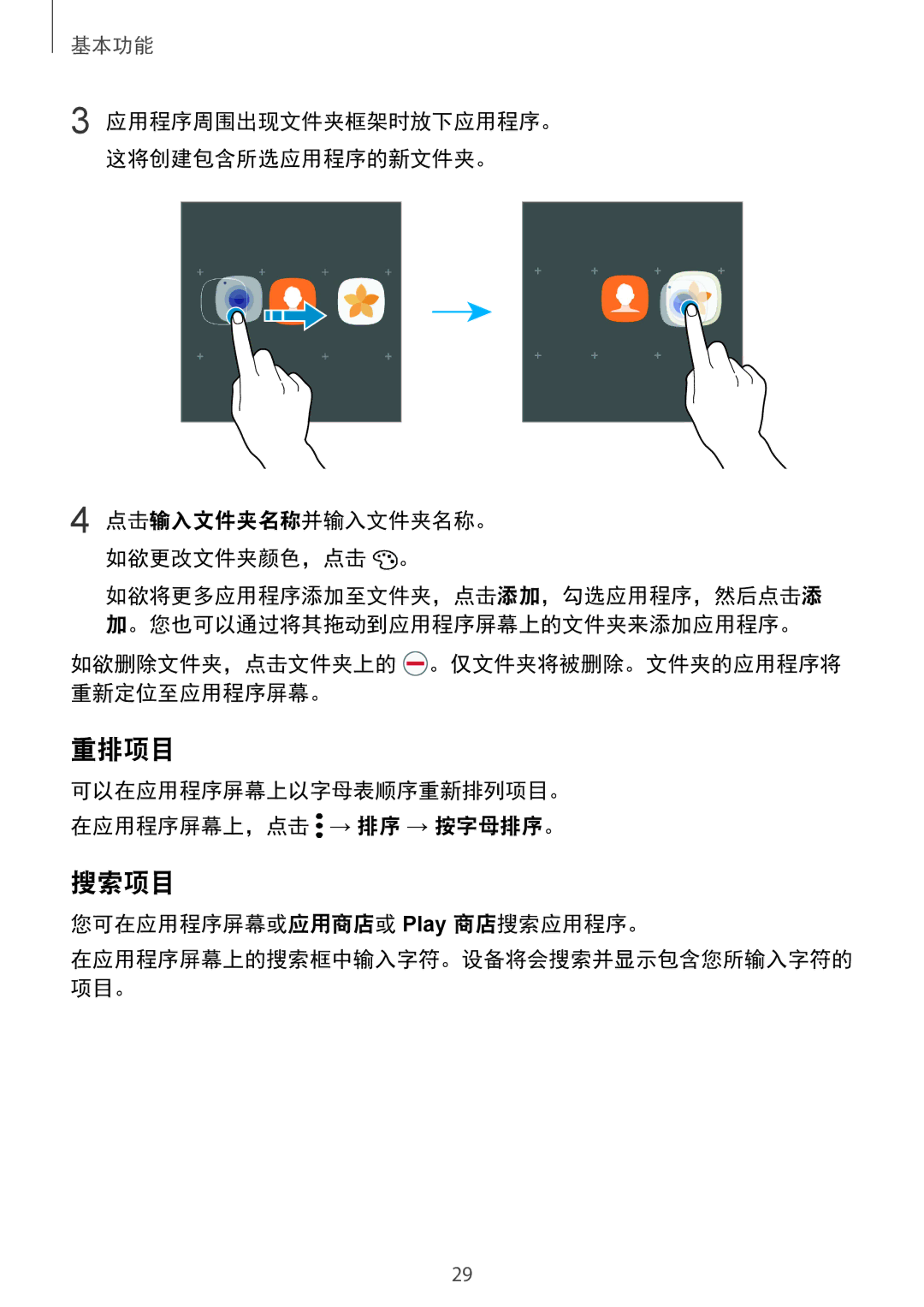 Samsung SM-G920FZWAXXV manual 重排项目, 搜索项目, 如欲删除文件夹，点击文件夹上的 。仅文件夹将被删除。文件夹的应用程序将 重新定位至应用程序屏幕。, 您可在应用程序屏幕或应用商店或 Play 商店搜索应用程序。 