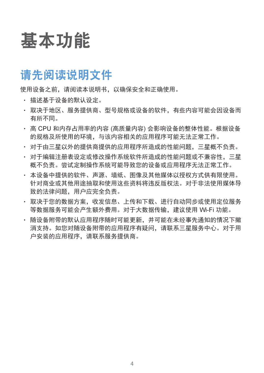 Samsung SM-G920FZDEXXV manual 请先阅读说明文件, 使用设备之前，请阅读本说明书，以确保安全和正确使用。 描述基于设备的默认设定。, 对于由三星以外的提供商提供的应用程序所造成的性能问题，三星概不负责。 