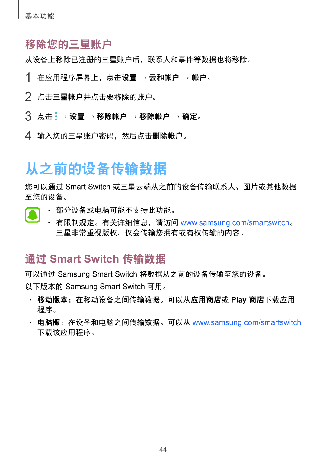 Samsung SM-G920FZBAXXV, SM-G920FZKAXXV manual 从之前的设备传输数据, 移除您的三星账户, 移动版本：在移动设备之间传输数据。可以从应用商店或 Play 商店下载应用 程序。 下载该应用程序。 