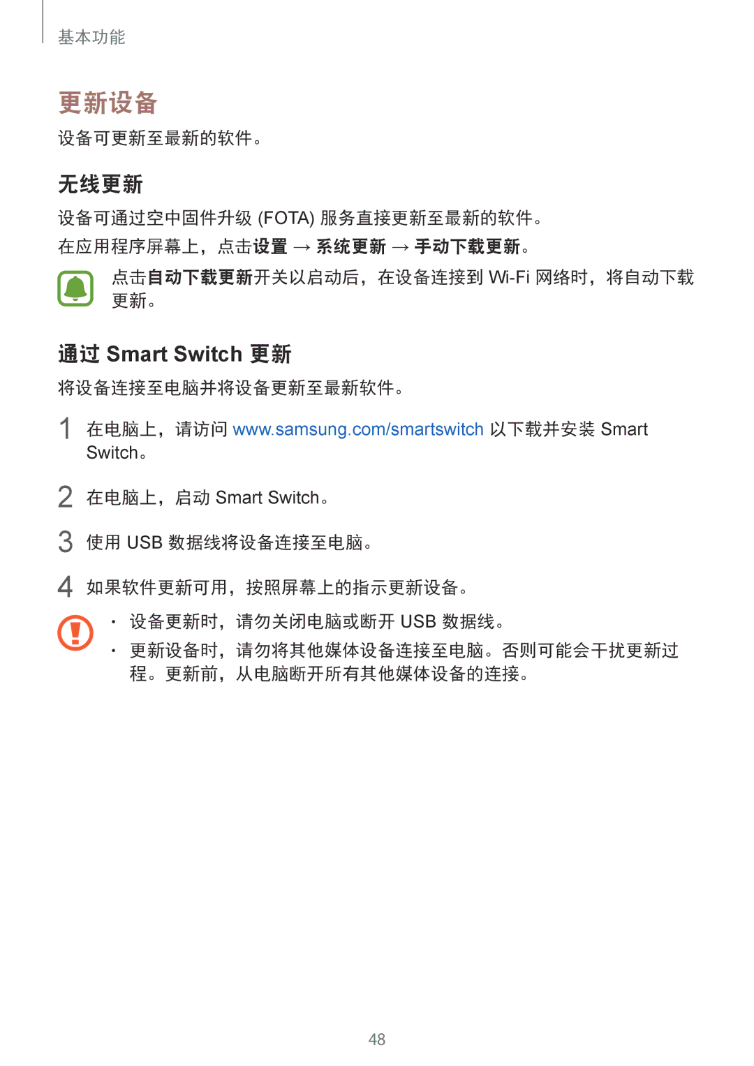 Samsung SM-G920XZWAXXV, SM-G920FZKAXXV, SM-G920FZWAXXV, SM-G920FZBAXXV, SM-G920FZDAXXV manual 更新设备, 无线更新, 通过 Smart Switch 更新 