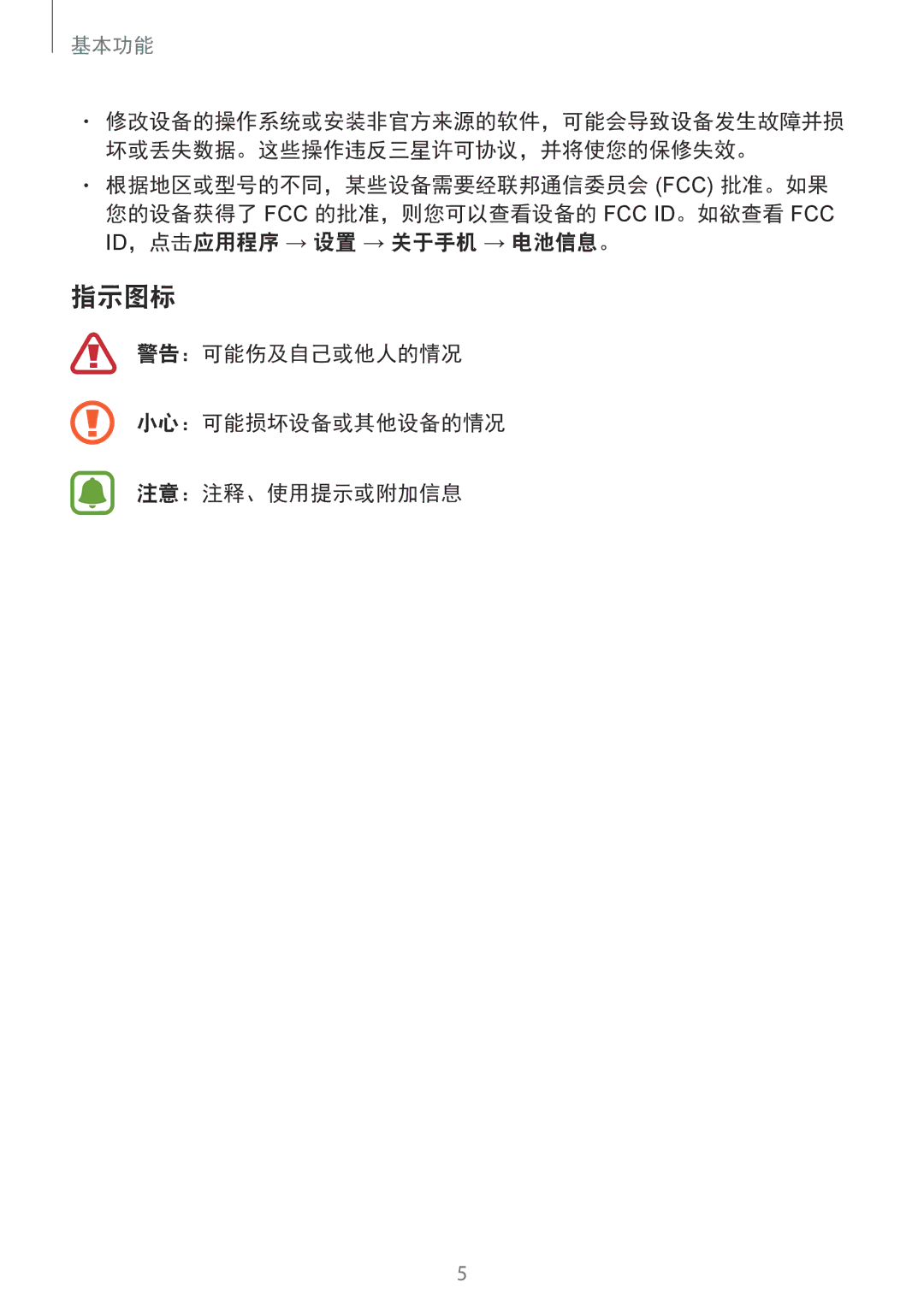 Samsung CG-G920FZDRVTC, SM-G920FZKAXXV, SM-G920FZWAXXV manual 指示图标, 警告：可能伤及自己或他人的情况 小心：可能损坏设备或其他设备的情况 注意：注释、使用提示或附加信息 