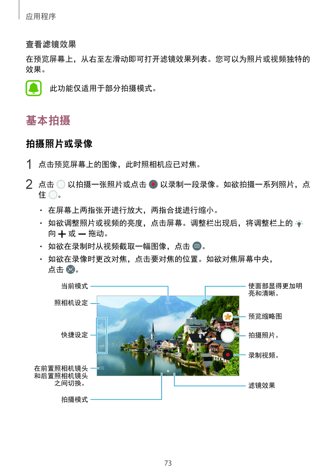 Samsung SM-G920FZDAXXV, SM-G920FZKAXXV, SM-G920FZWAXXV, SM-G920FZBAXXV, SM-G920FZDEXXV manual 基本拍摄, 拍摄照片或录像, 此功能仅适用于部分拍摄模式。 