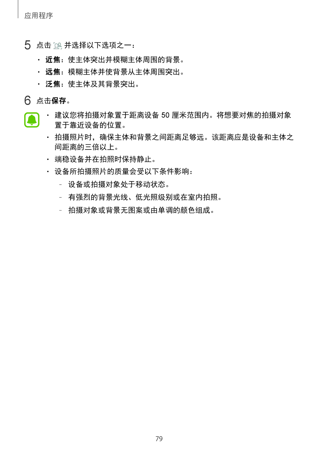 Samsung SM-G920FZBAXXV, SM-G920FZKAXXV, SM-G920FZWAXXV, SM-G920FZDAXXV manual 拍摄照片时，确保主体和背景之间距离足够远。该距离应是设备和主体之 间距离的三倍以上。 