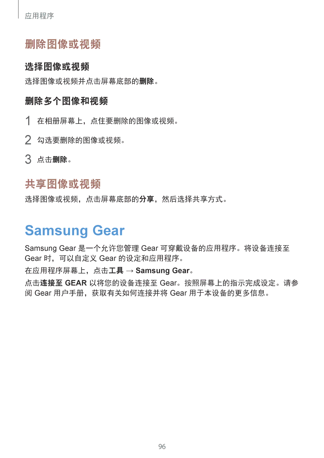 Samsung CG-G920FZDRVTC, SM-G920FZKAXXV, SM-G920FZWAXXV, SM-G920FZBAXXV, SM-G920FZDAXXV 删除图像或视频, 共享图像或视频, 选择图像或视频, 删除多个图像和视频 