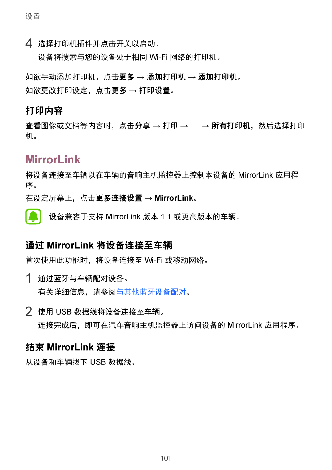 Samsung SM-G920FZDAXXV manual 打印内容, 通过 MirrorLink 将设备连接至车辆, 查看图像或文档等内容时，点击分享 → 打印 → → 所有打印机，然后选择打印 机。, 从设备和车辆拔下 Usb 数据线。 