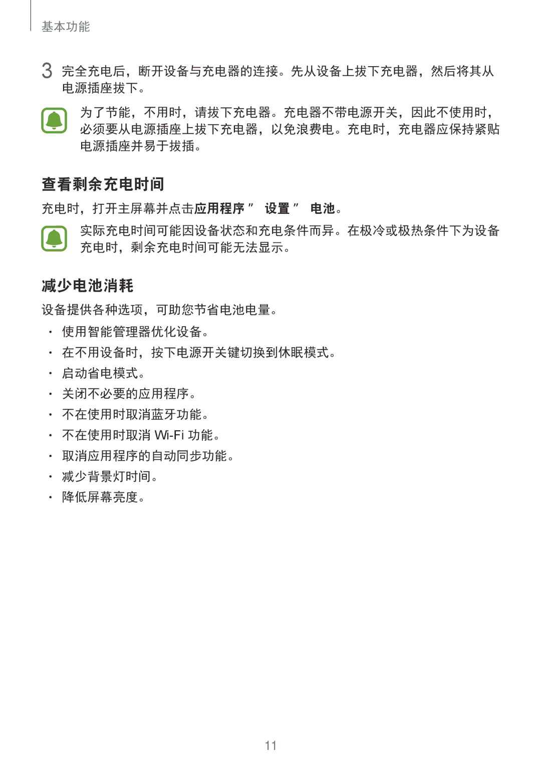 Samsung SM-G920FZDEXXV, SM-G920FZKAXXV, SM-G920FZWAXXV, SM-G920FZBAXXV manual 查看剩余充电时间, 减少电池消耗, 充电时，打开主屏幕并点击应用程序 → 设置 → 电池。 