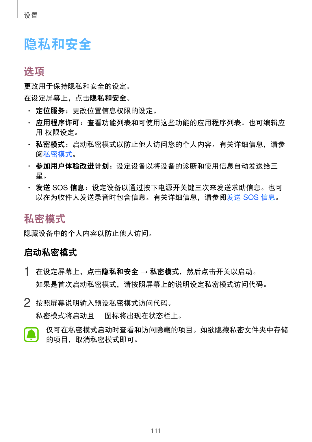 Samsung SM-G920XZWAXXV manual 启动私密模式, 更改用于保持隐私和安全的设定。 在设定屏幕上，点击隐私和安全。 定位服务：更改位置信息权限的设定。, 隐藏设备中的个人内容以防止他人访问。 