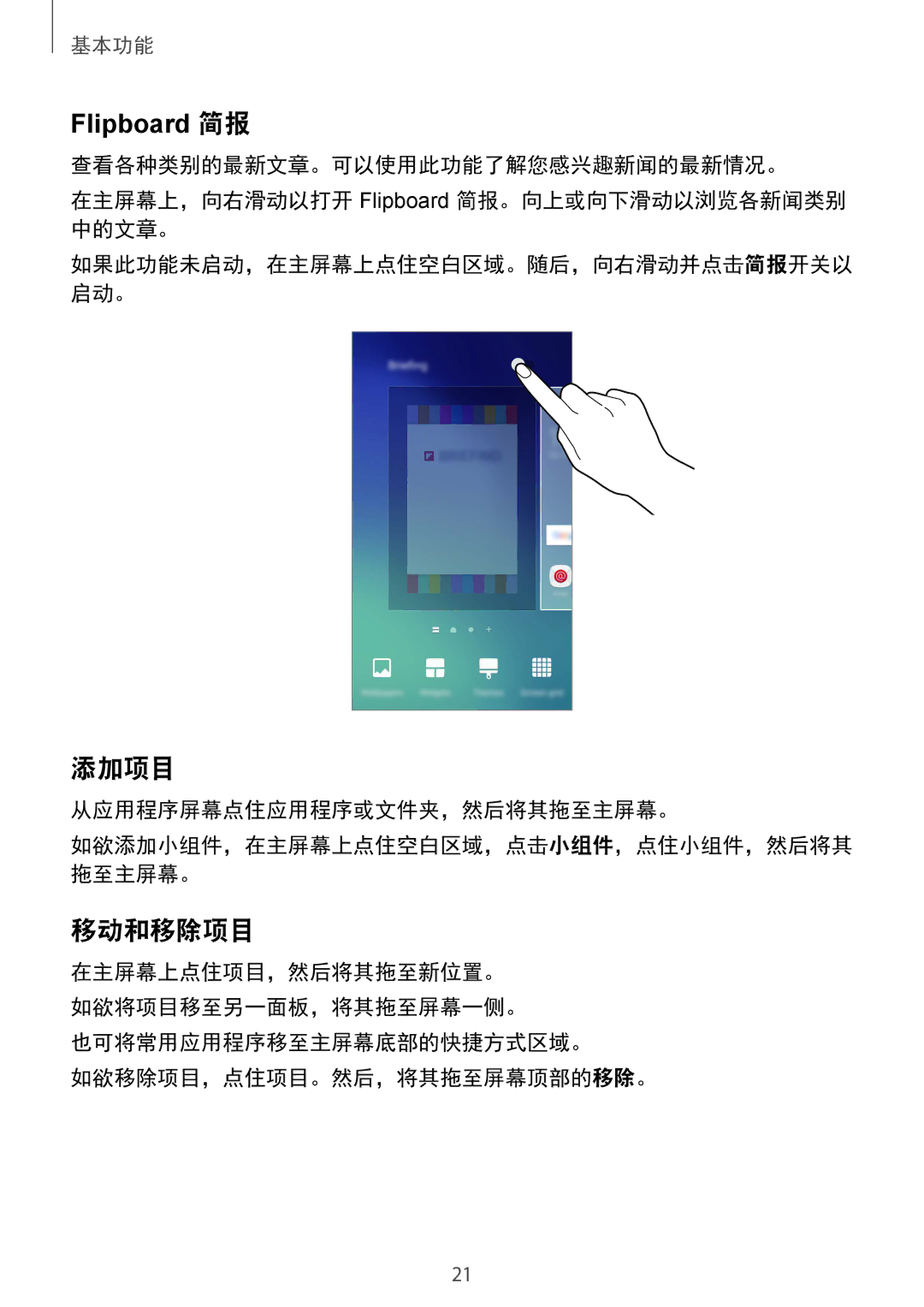 Samsung SM-G920FZKAXXV 添加项目, 移动和移除项目, 从应用程序屏幕点住应用程序或文件夹，然后将其拖至主屏幕。, 也可将常用应用程序移至主屏幕底部的快捷方式区域。 如欲移除项目，点住项目。然后，将其拖至屏幕顶部的移除。 